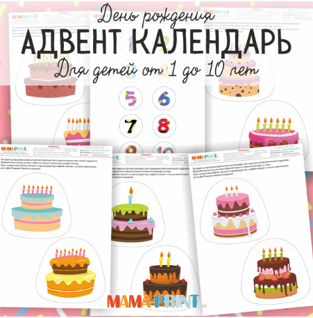 Адвент календарь - Mama-print (2018)_0.png